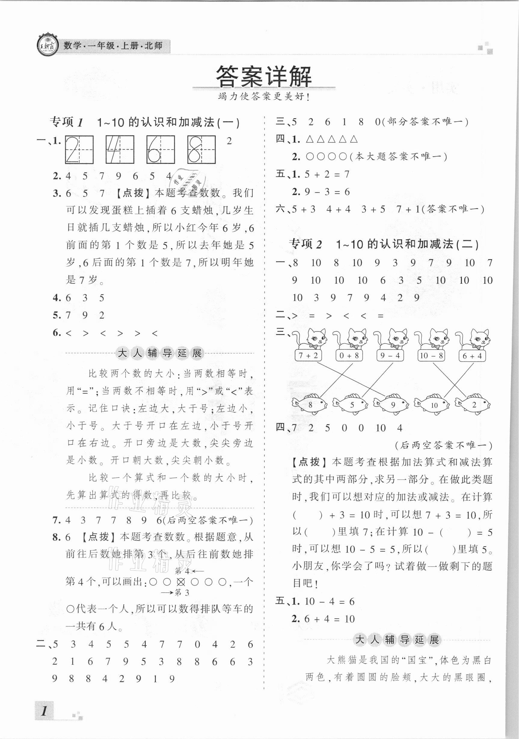 2020年王朝霞各地期末試卷精選一年級數(shù)學上冊北師大版河南專版 參考答案第1頁