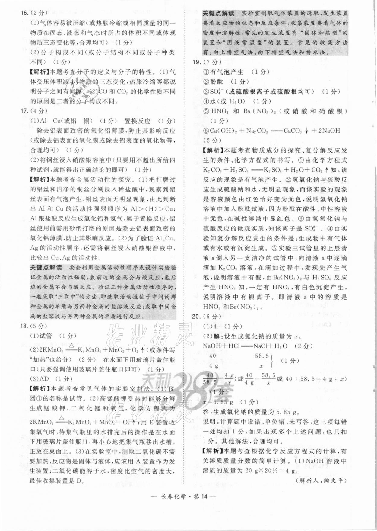 2021年天利38套中考试题精选化学长春专版 参考答案第14页