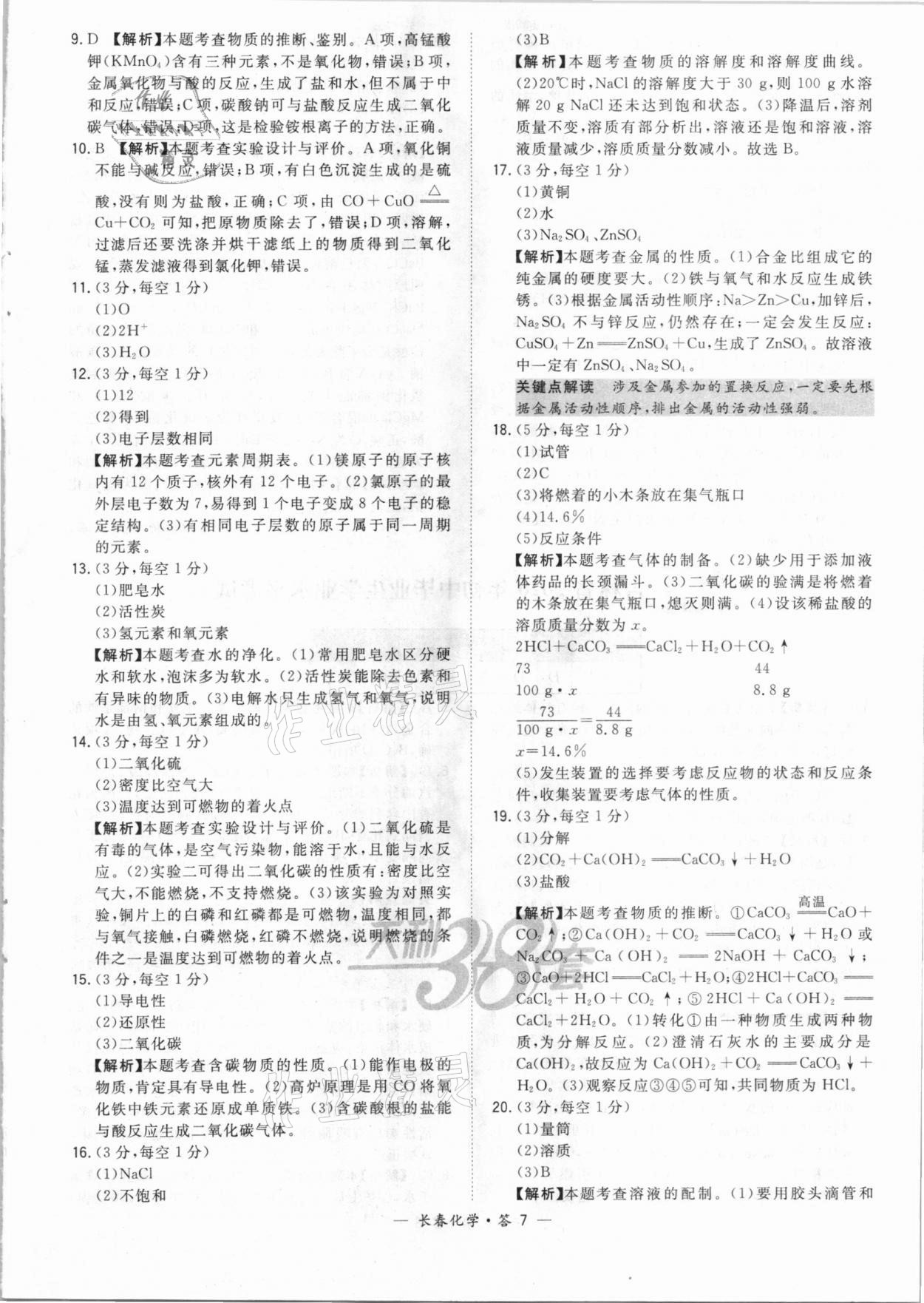 2021年天利38套中考试题精选化学长春专版 参考答案第7页