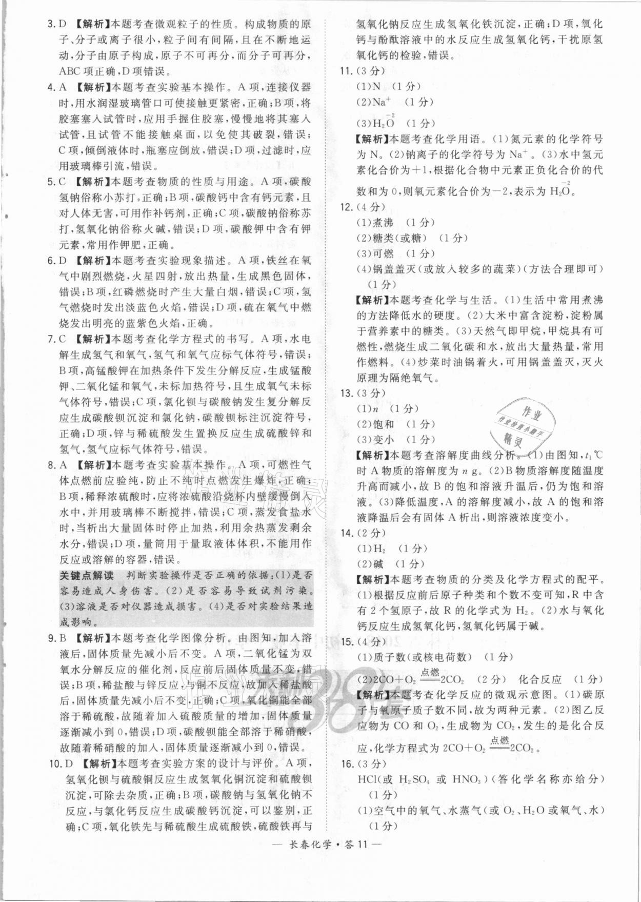 2021年天利38套中考試題精選化學(xué)長(zhǎng)春專版 參考答案第11頁