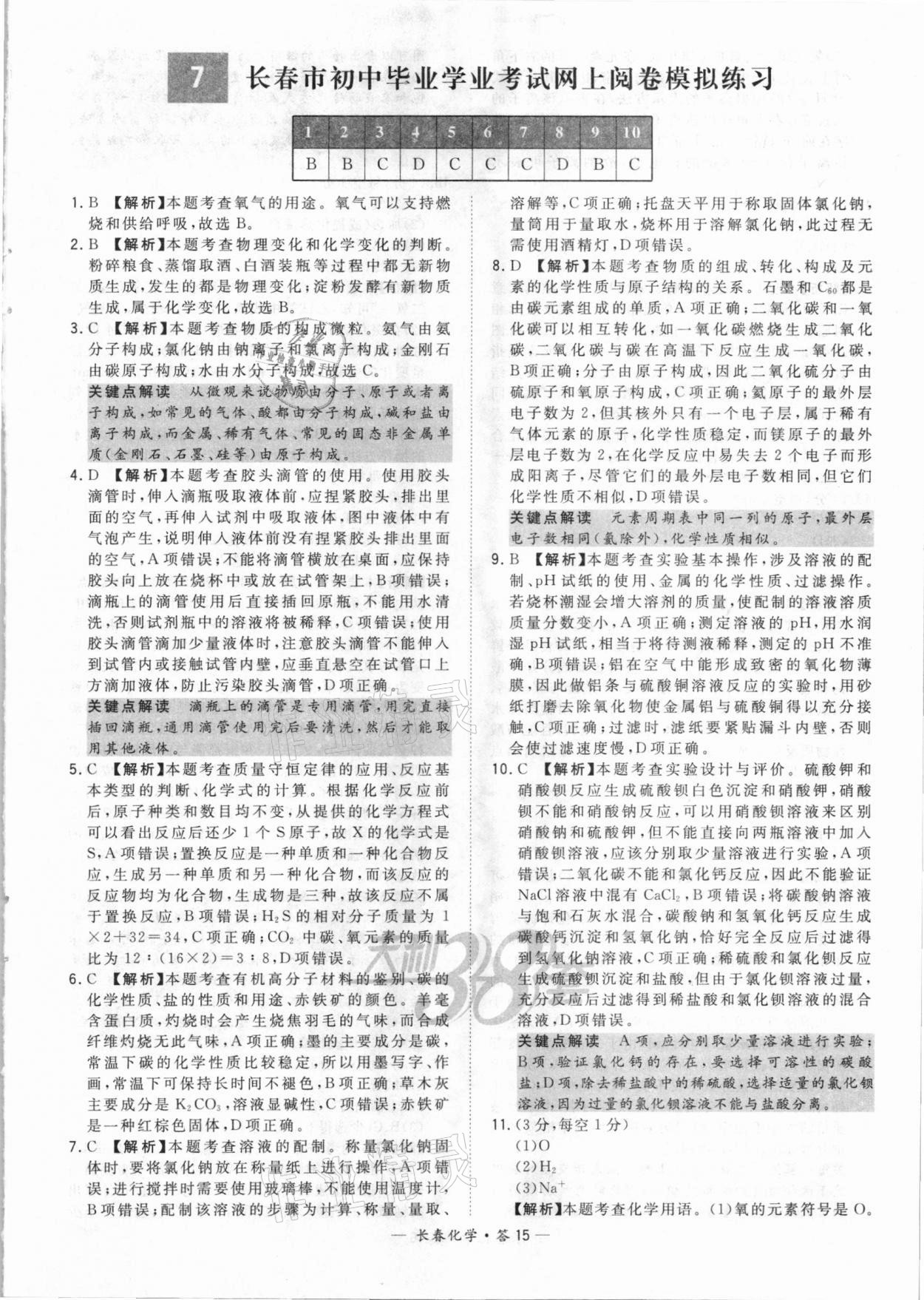 2021年天利38套中考試題精選化學(xué)長春專版 參考答案第15頁