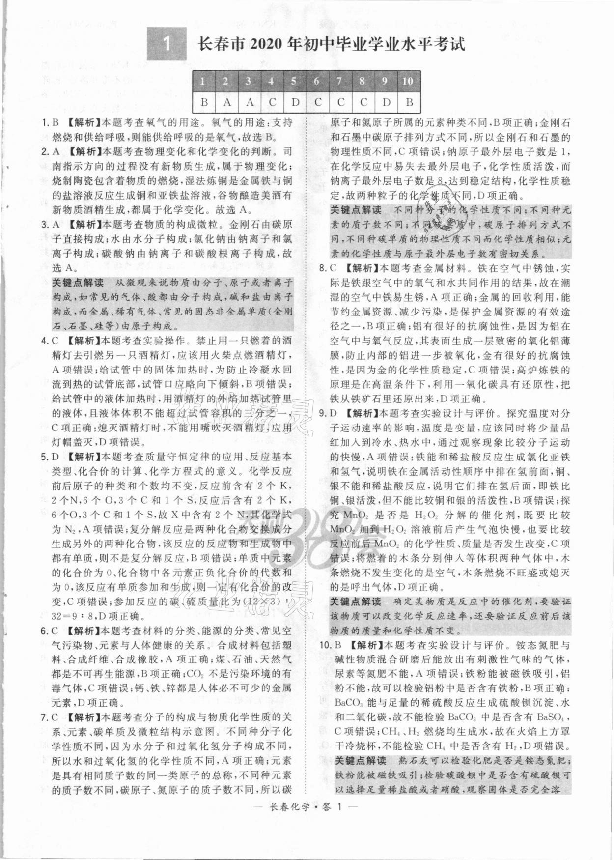 2021年天利38套中考試題精選化學(xué)長春專版 參考答案第1頁