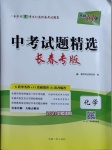 2021年天利38套中考試題精選化學(xué)長(zhǎng)春專版