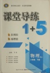 2021年課堂導(dǎo)練1加5八年級(jí)物理下冊人教版