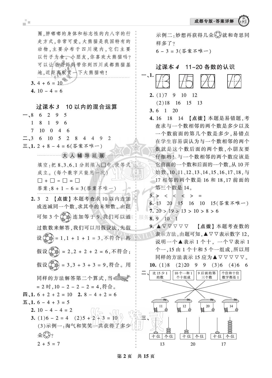 2020年王朝霞各地期末試卷精選一年級(jí)數(shù)學(xué)上冊(cè)北師大版成都專(zhuān)版 參考答案第2頁(yè)