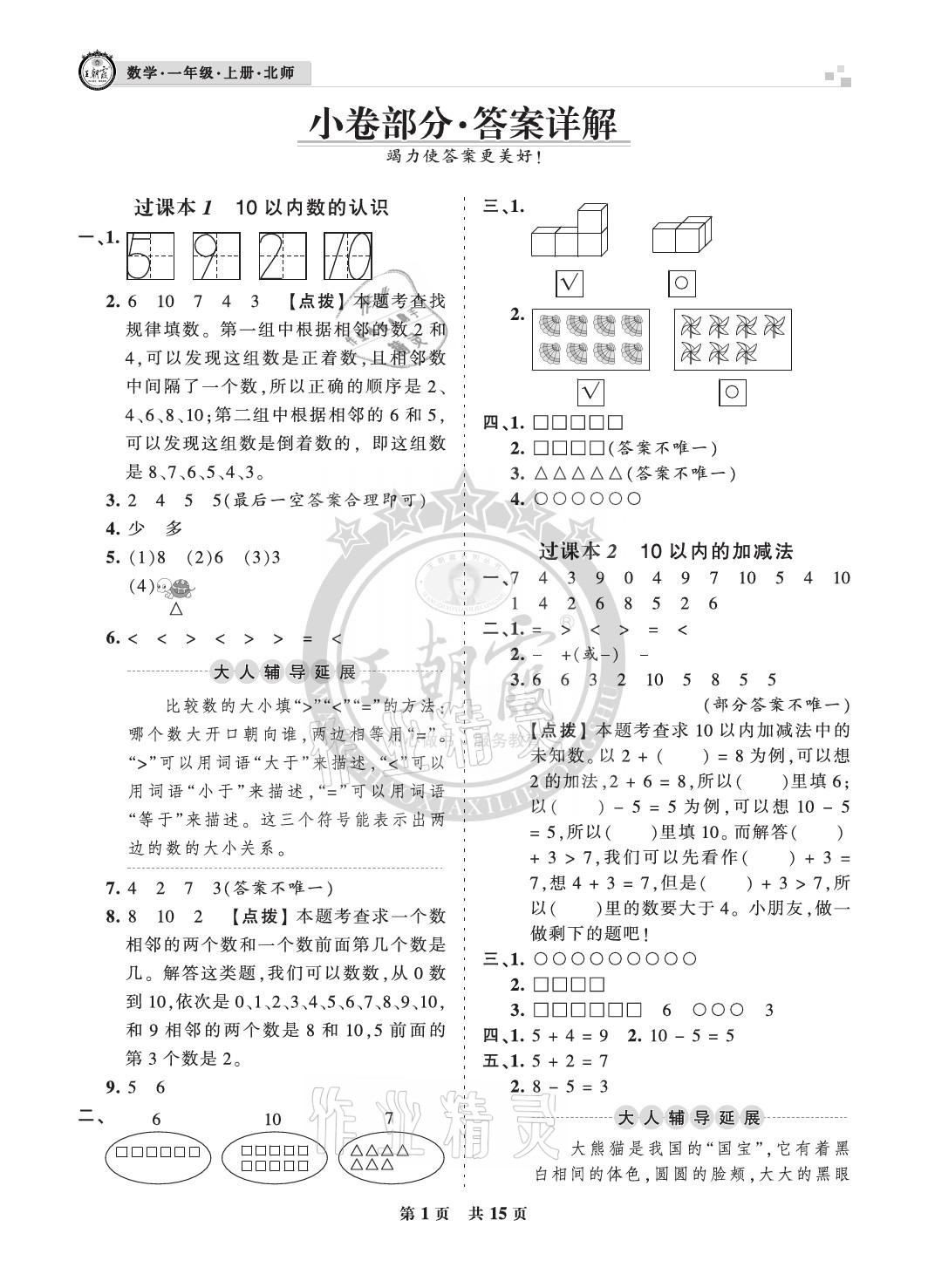 2020年王朝霞各地期末試卷精選一年級(jí)數(shù)學(xué)上冊(cè)北師大版成都專版 參考答案第1頁