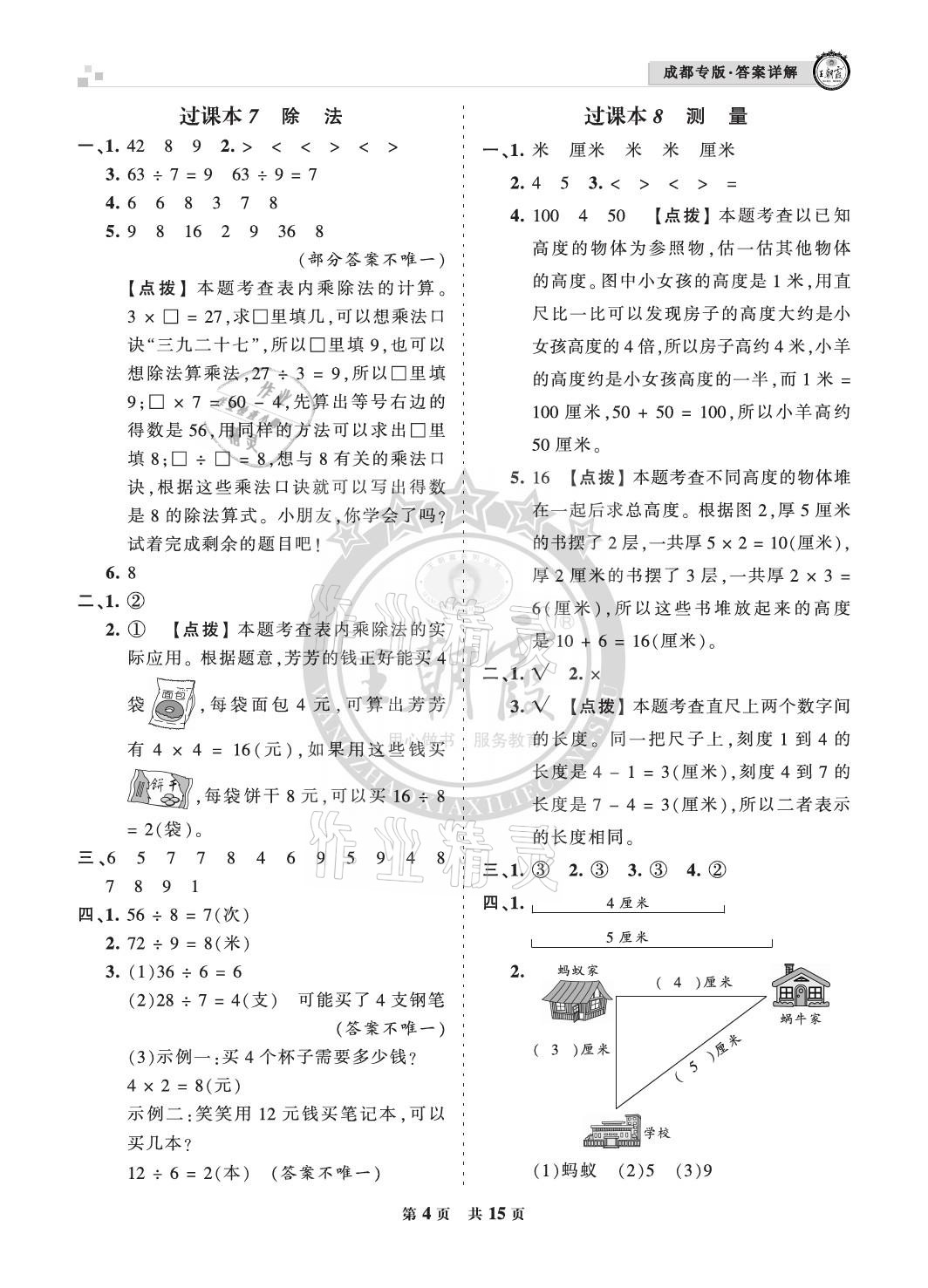 2020年王朝霞各地期末試卷精選二年級(jí)數(shù)學(xué)上冊(cè)北師大版成都專版 參考答案第4頁(yè)