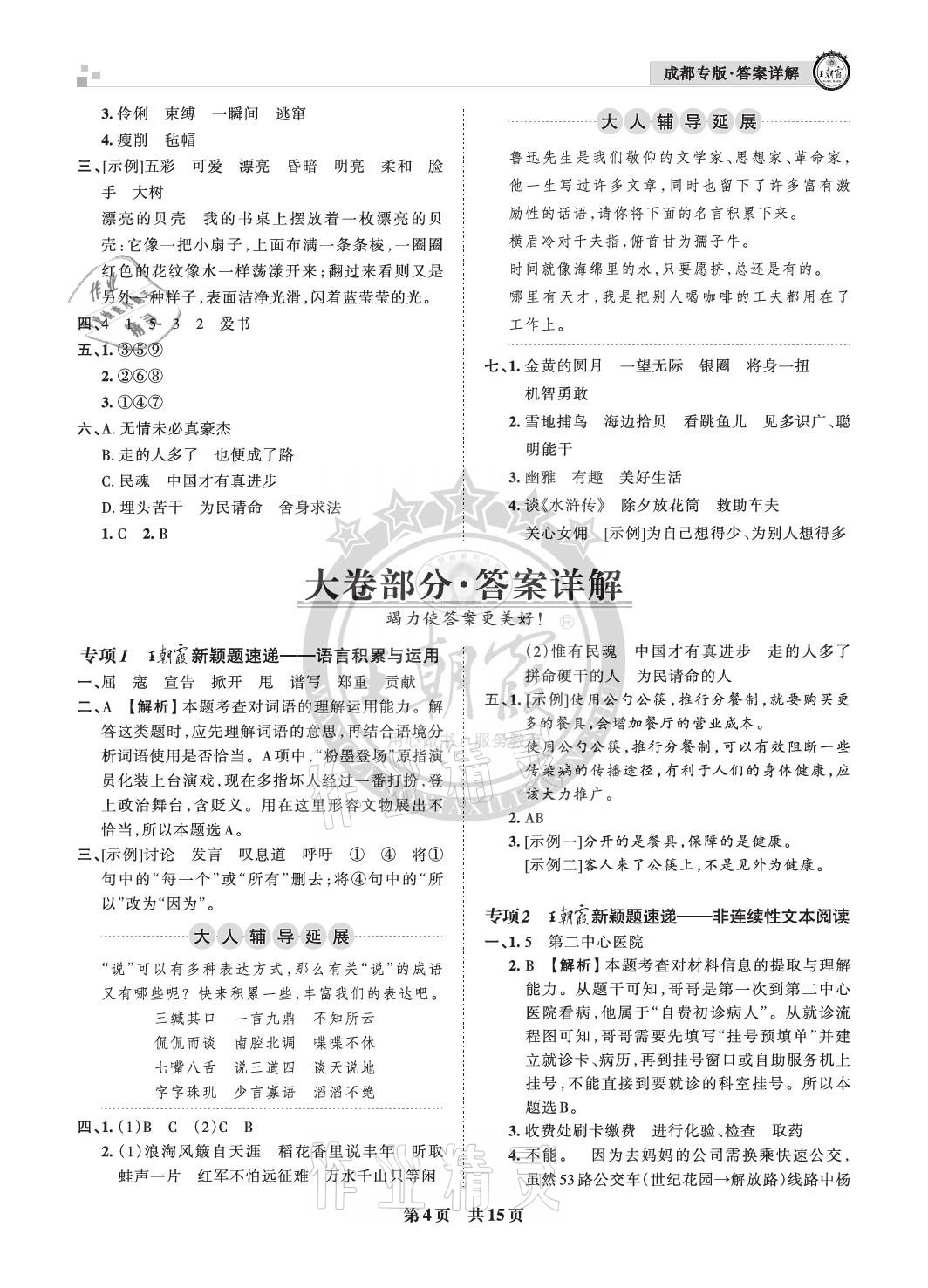 2020年王朝霞各地期末試卷精選六年級(jí)語文上冊(cè)人教版成都專版 參考答案第4頁