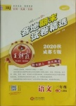 2020年王朝霞各地期末试卷精选三年级语文上册人教版成都专版