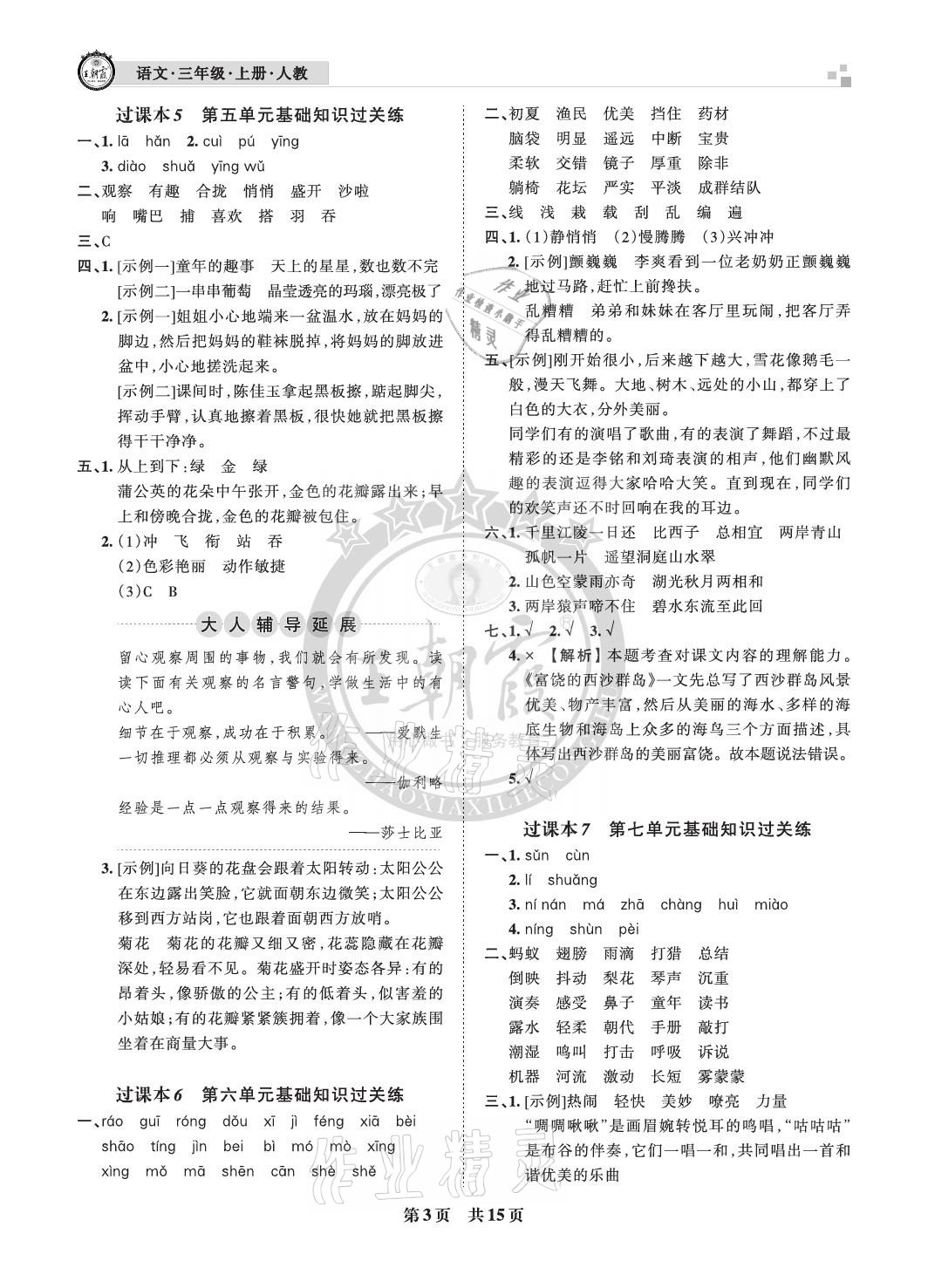 2020年王朝霞各地期末试卷精选三年级语文上册人教版成都专版 参考答案第3页