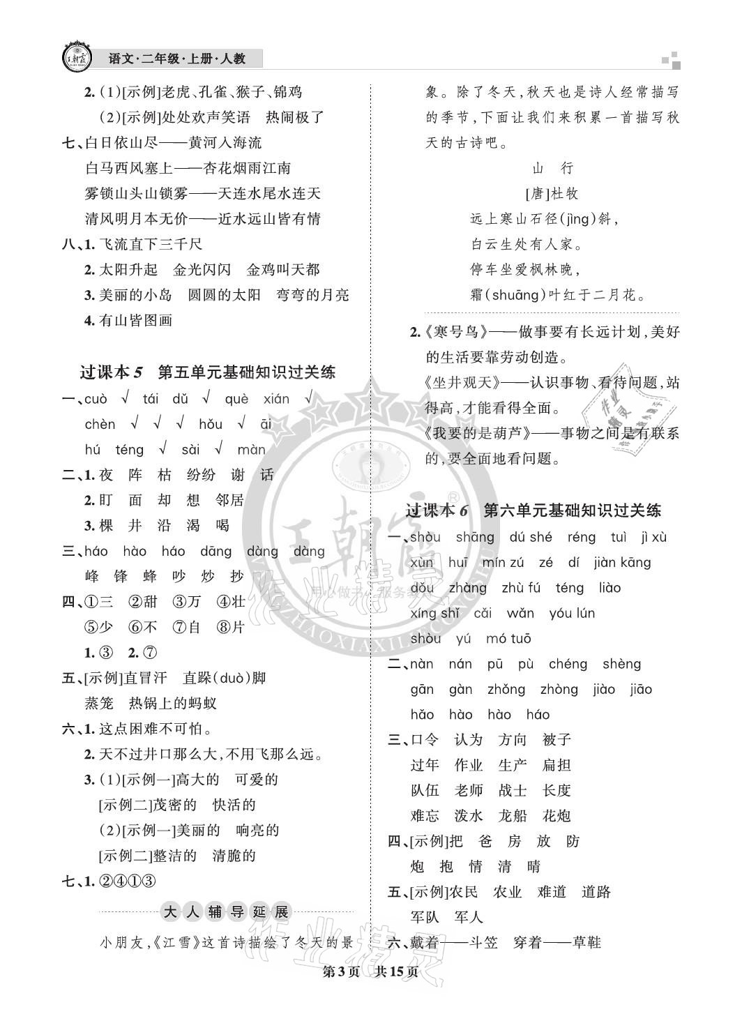 2020年王朝霞各地期末試卷精選二年級語文上冊人教版成都專版 參考答案第3頁