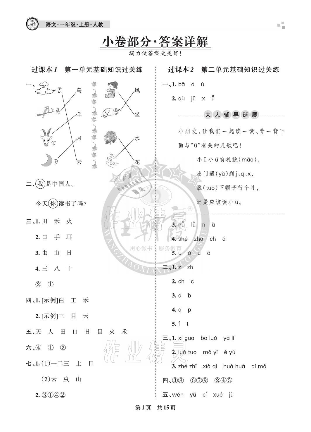 2020年王朝霞各地期末試卷精選一年級(jí)語文上冊(cè)人教版成都專版 參考答案第1頁