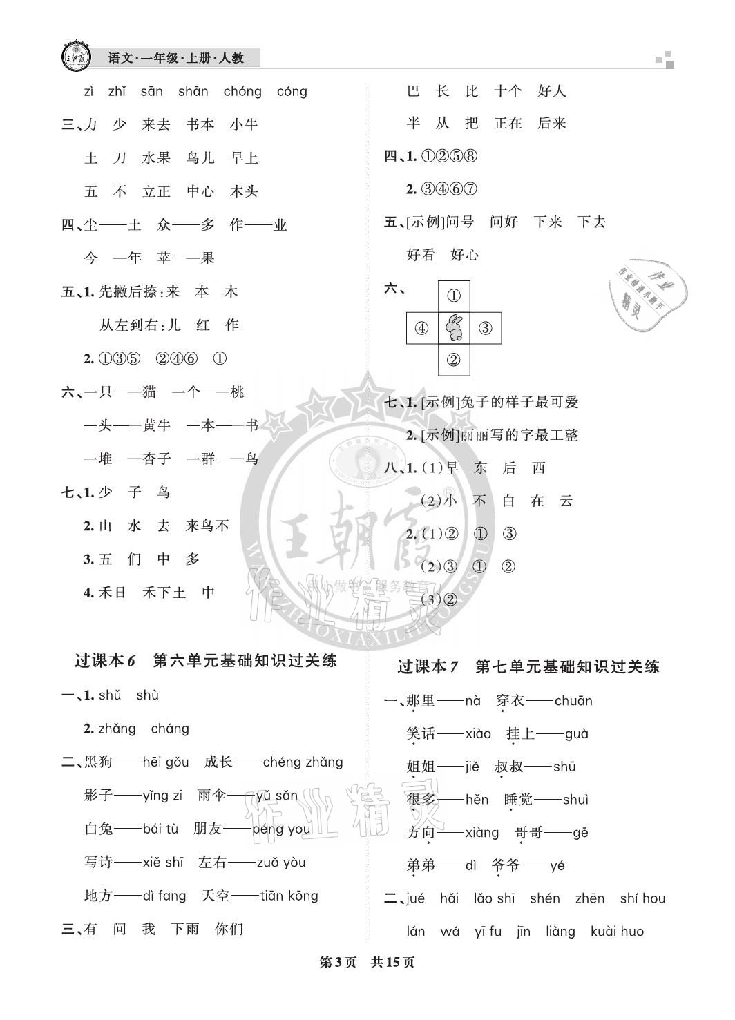 2020年王朝霞各地期末試卷精選一年級(jí)語文上冊(cè)人教版成都專版 參考答案第3頁