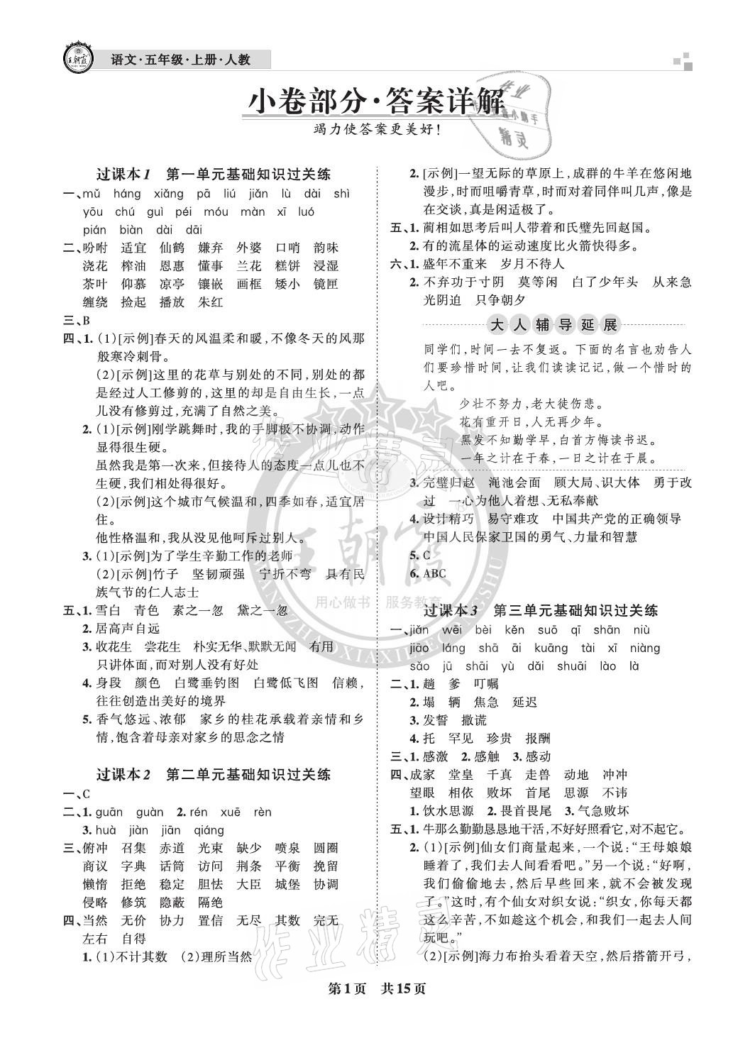 2020年王朝霞各地期末试卷精选五年级语文上册人教版成都专版 参考答案第1页