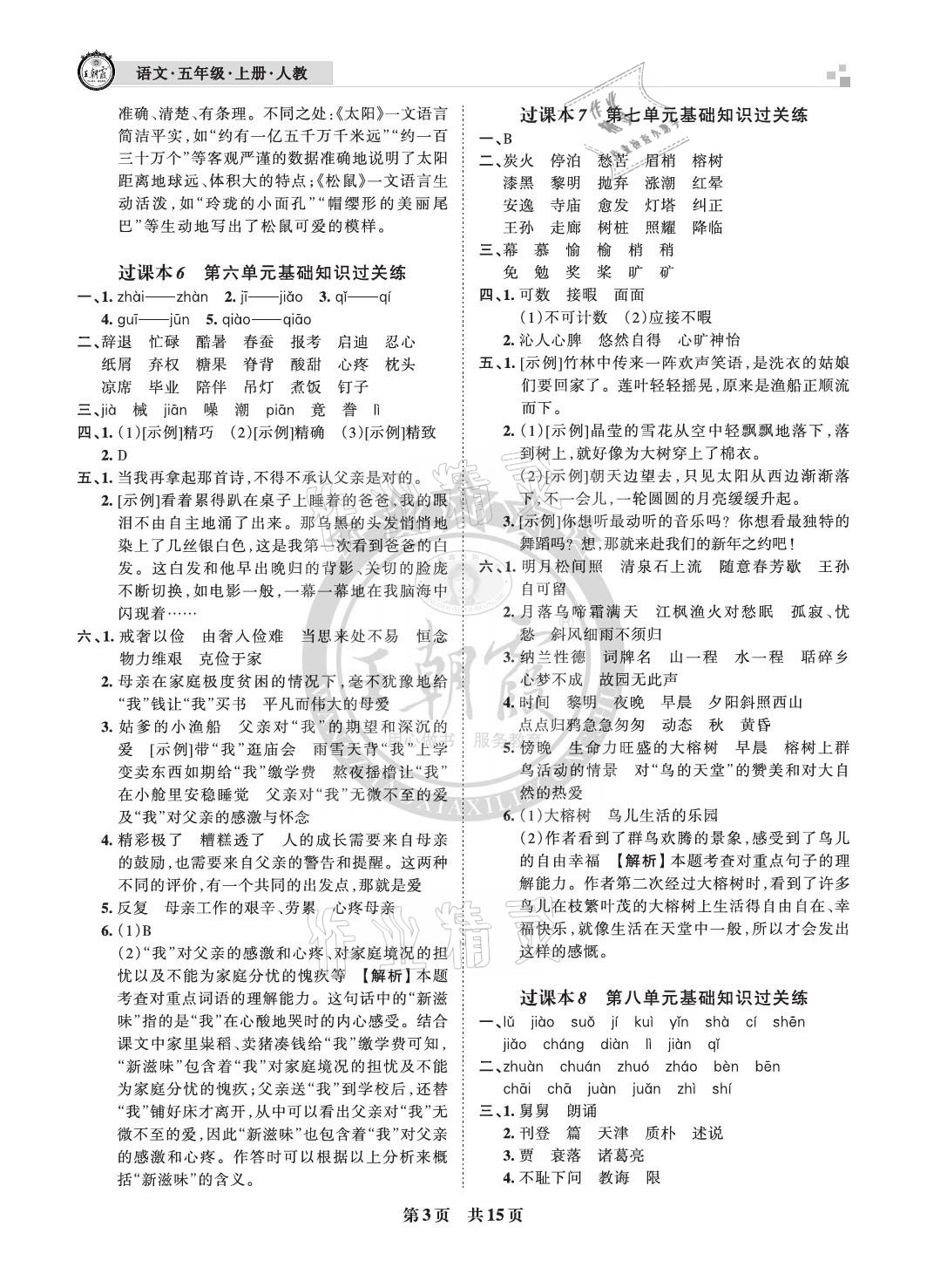 2020年王朝霞各地期末試卷精選五年級(jí)語文上冊(cè)人教版成都專版 參考答案第3頁