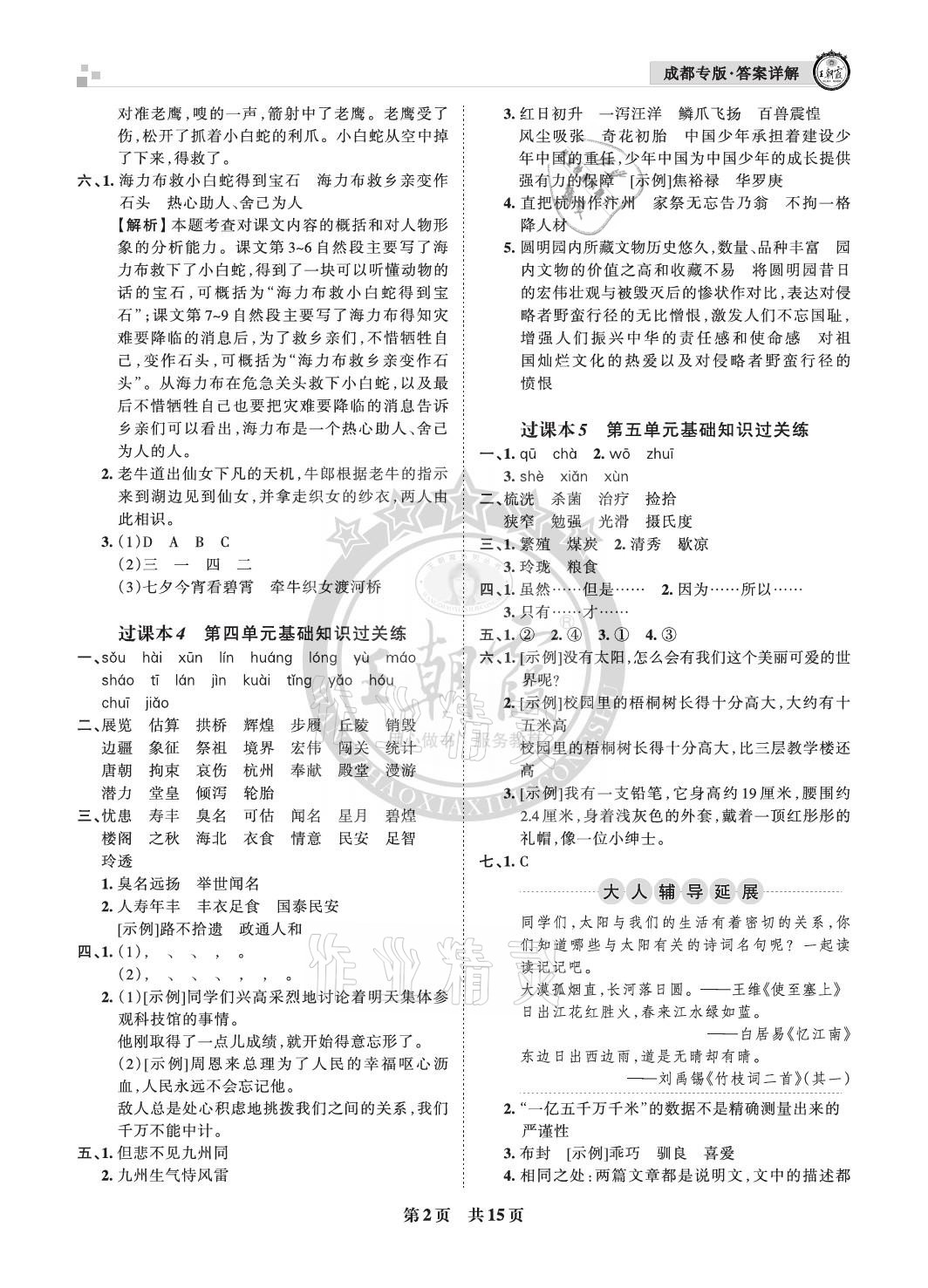 2020年王朝霞各地期末试卷精选五年级语文上册人教版成都专版 参考答案第2页