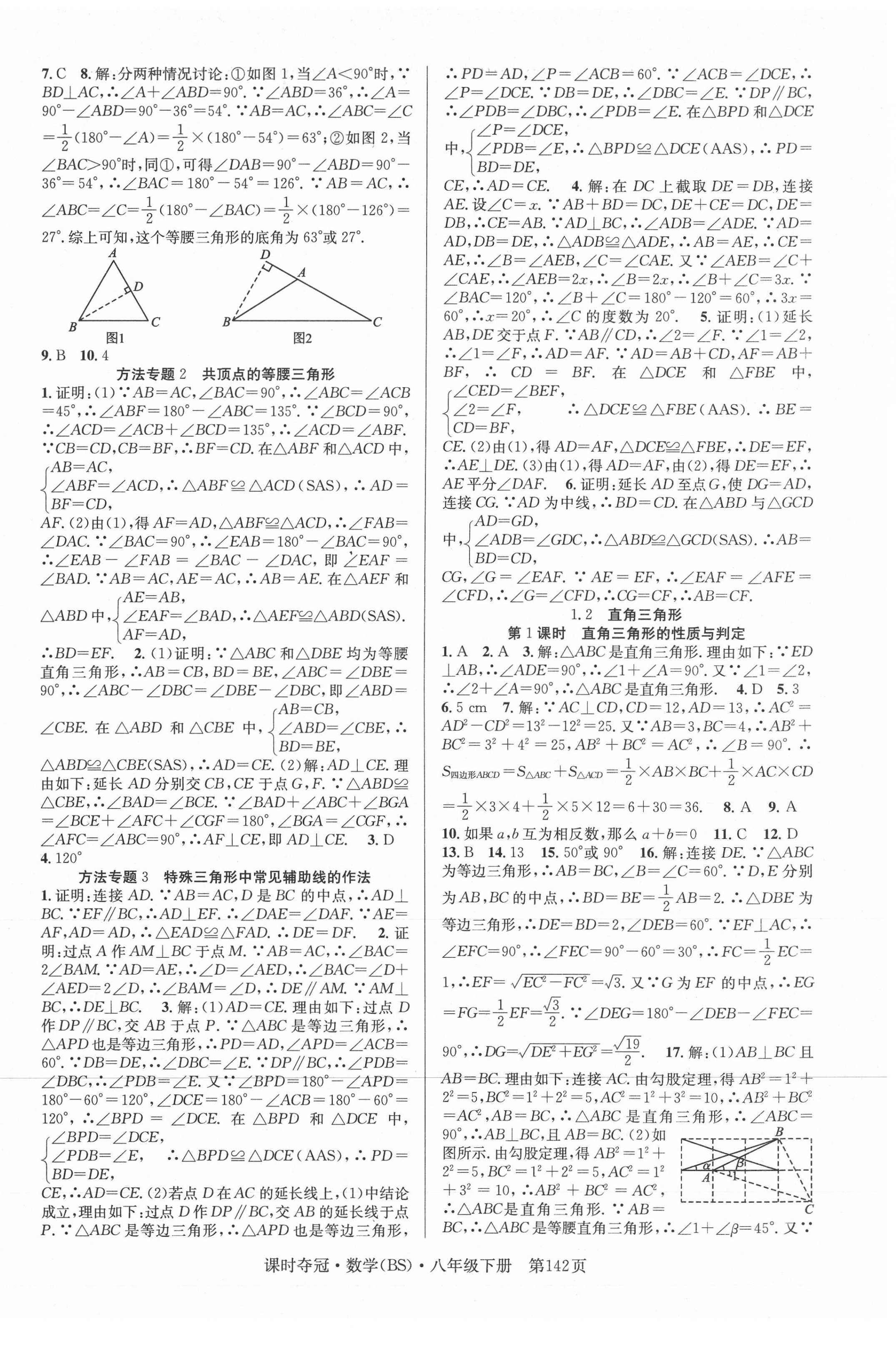 2021年课时夺冠八年级数学下册北师大版 第2页