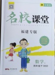 2021年名校課堂四年級數(shù)學(xué)下冊北師大版3福建專版