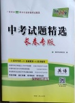 2021年天利38套中考試題精選英語長春專版