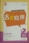 2021年通城學(xué)典活頁檢測(cè)九年級(jí)歷史下冊(cè)人教版