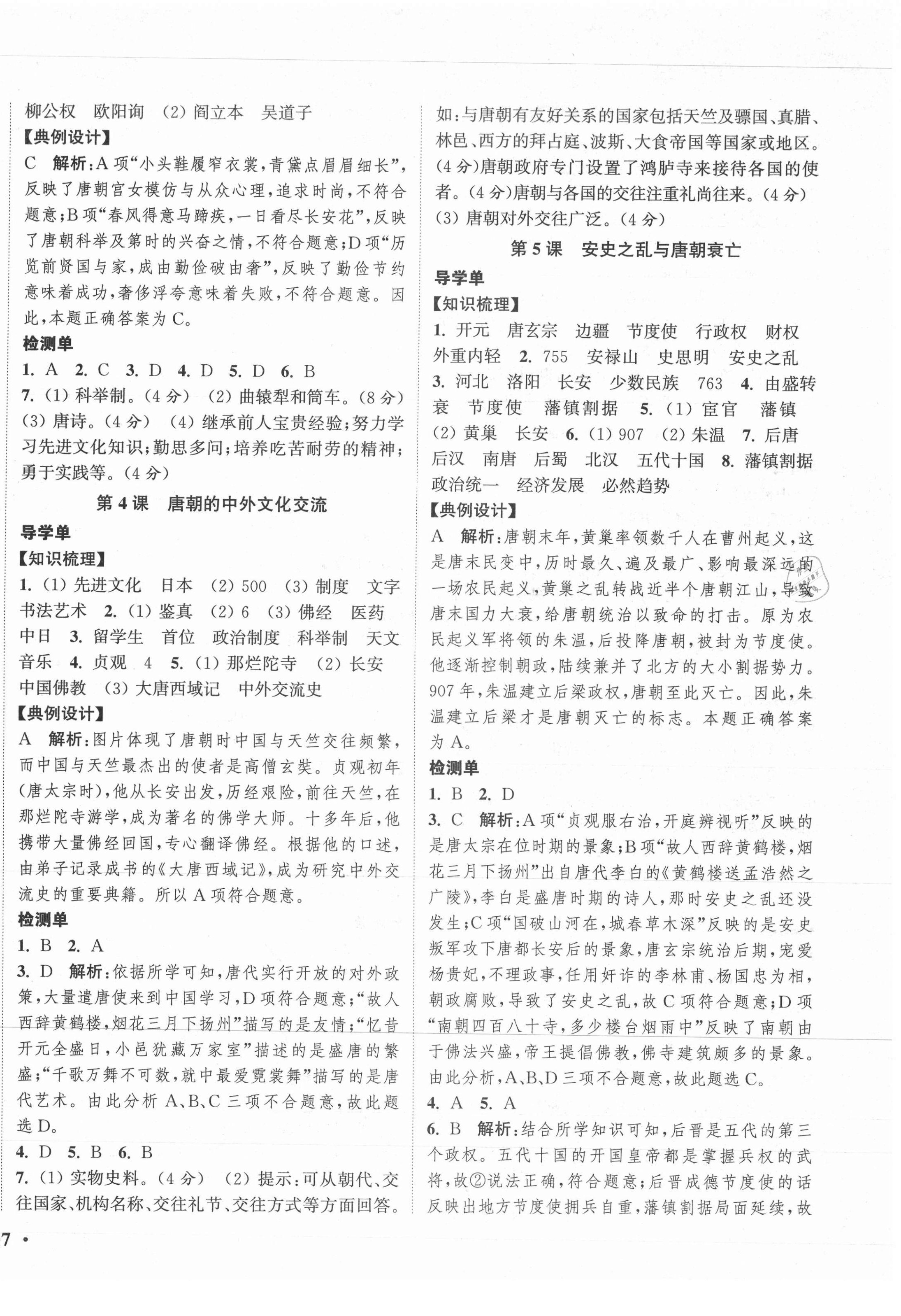 2021年通城學(xué)典活頁(yè)檢測(cè)七年級(jí)歷史下冊(cè)人教版 第2頁(yè)