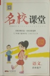 2021年名校課堂四年級(jí)語(yǔ)文下冊(cè)人教版1