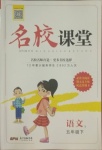 2021年名校課堂五年級(jí)語文下冊(cè)人教版1