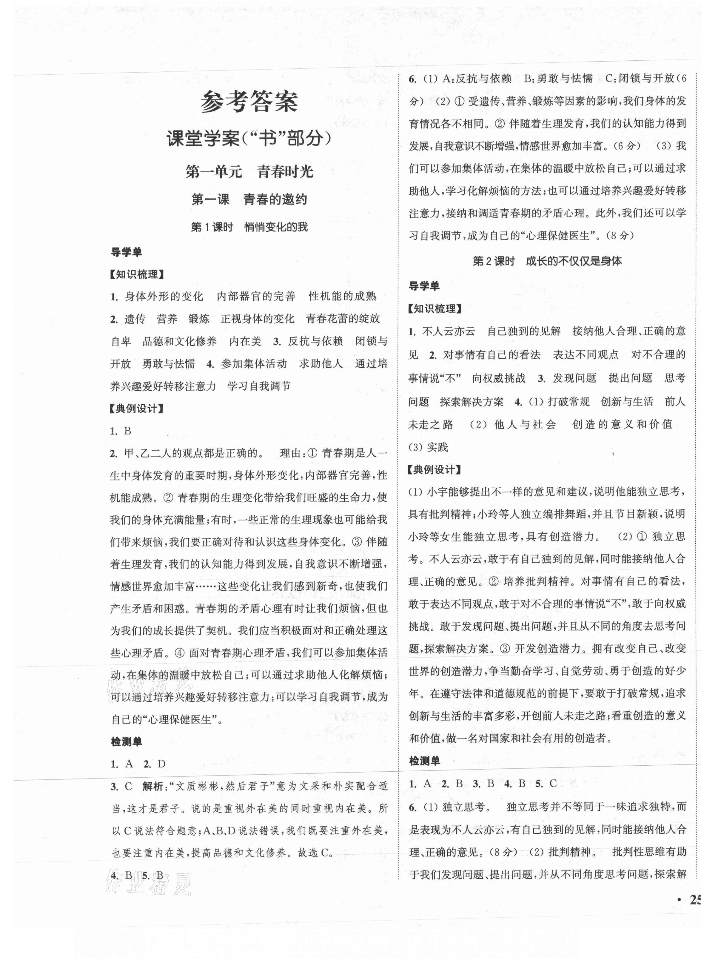 2021年通城學(xué)典活頁檢測七年級道德與法治下冊人教版 第1頁