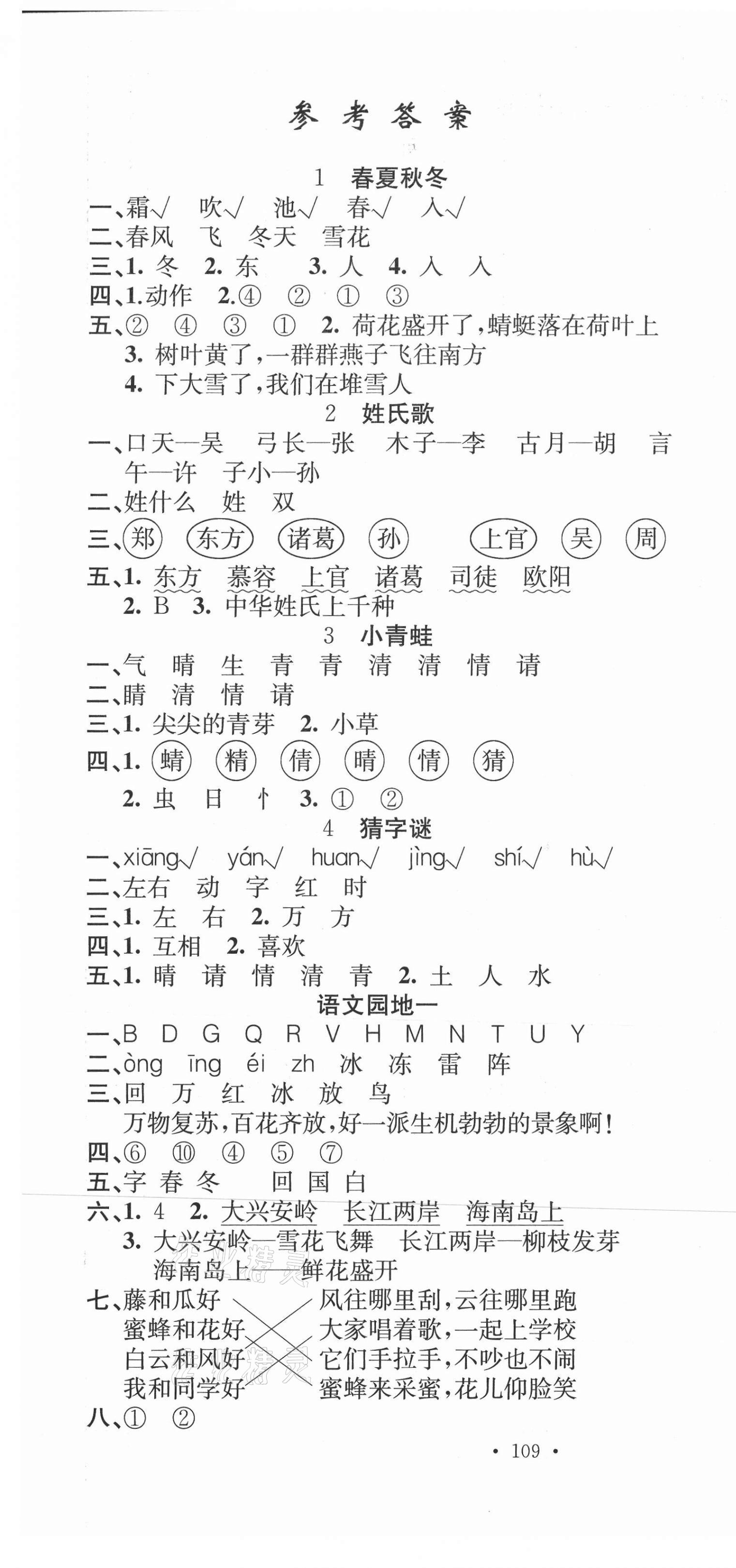 2021年名校课堂一年级语文下册人教版1 第1页