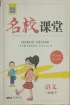 2021年名校課堂一年級(jí)語(yǔ)文下冊(cè)人教版1