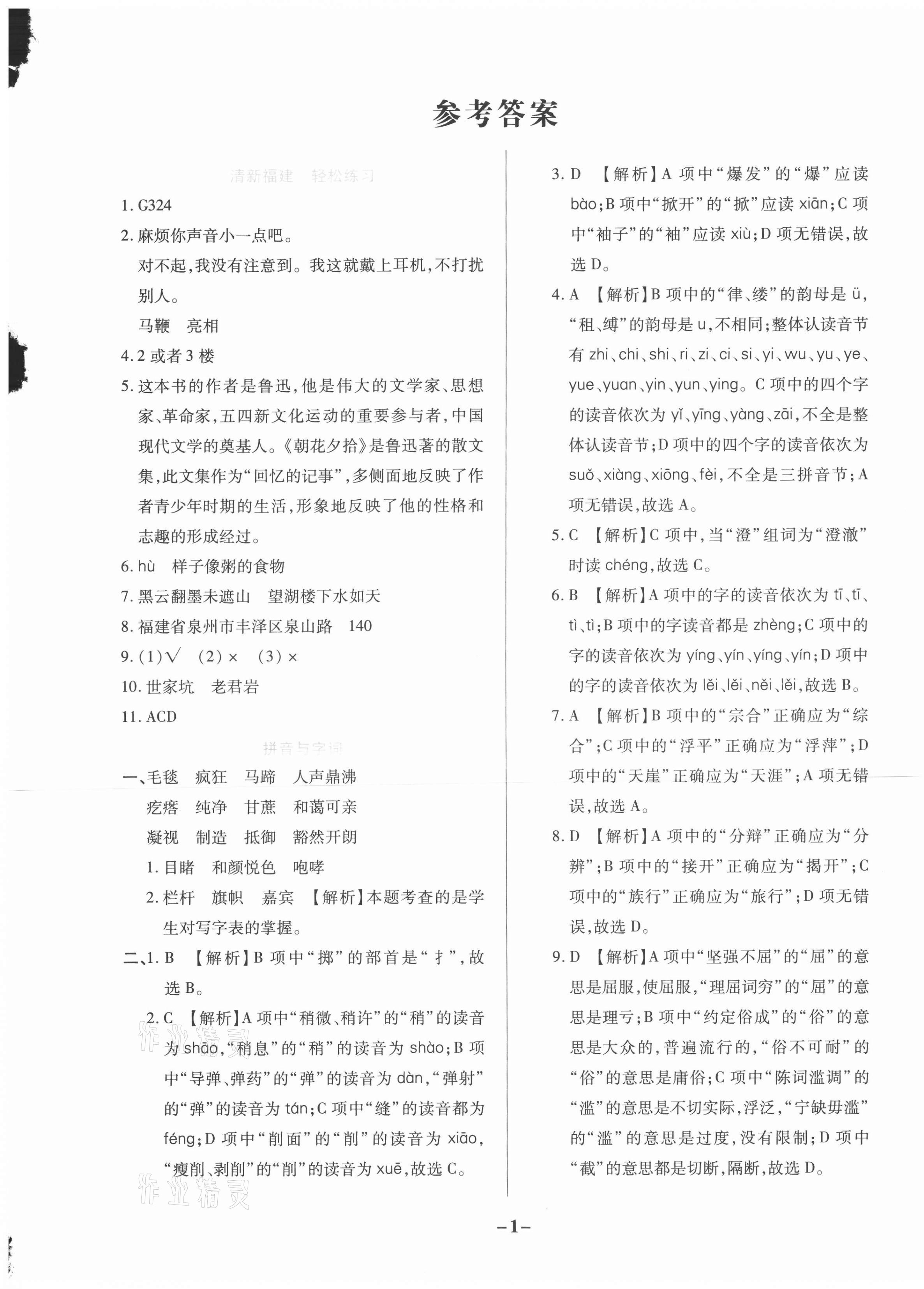 2020年期末狀元卷六年級語文上冊人教版福建專版 參考答案第1頁