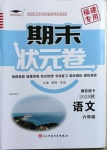 2020年期末狀元卷六年級語文上冊人教版福建專版