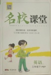 2021年名校課堂三年級(jí)英語(yǔ)下冊(cè)人教PEP版1