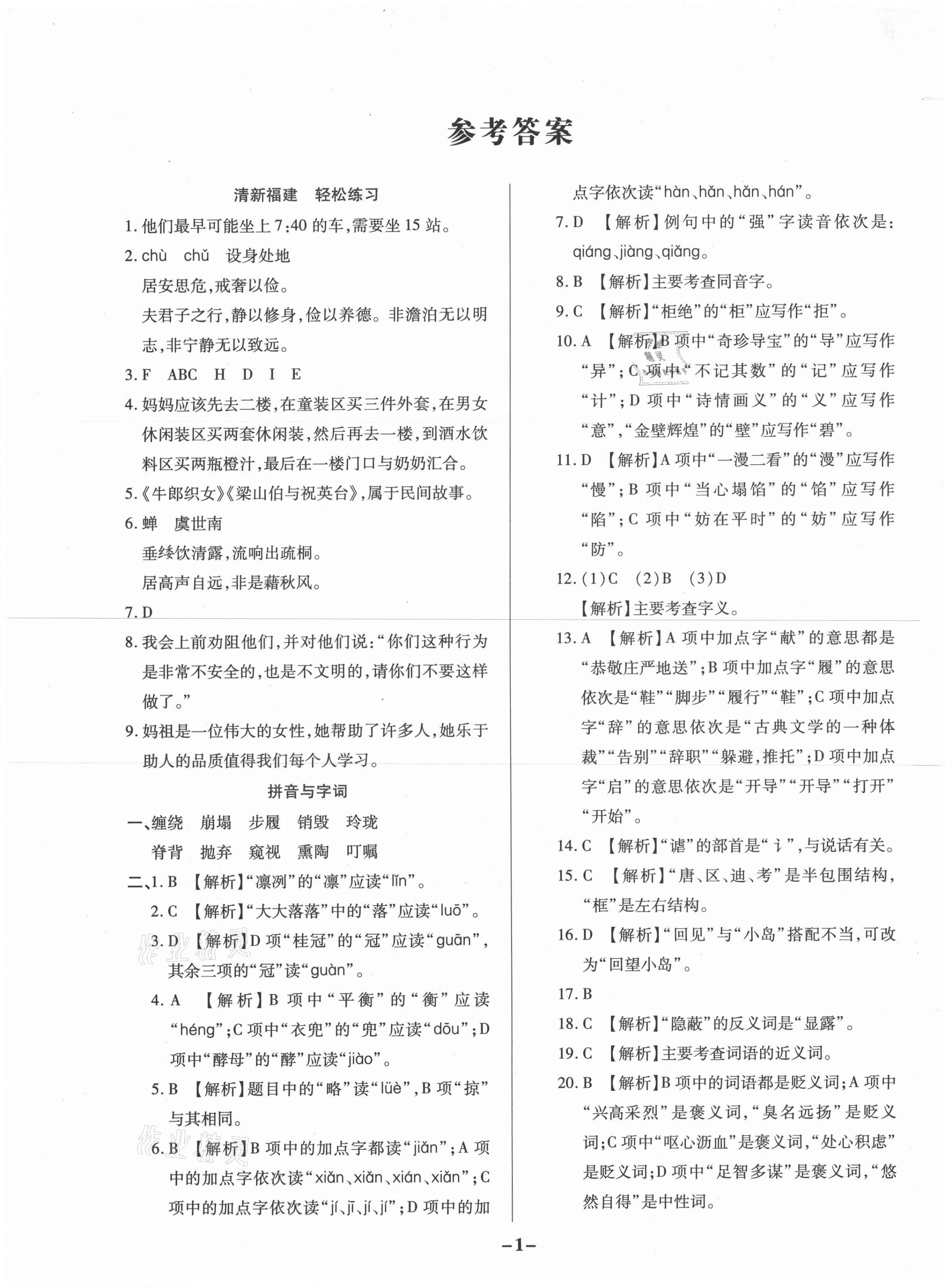 2020年期末狀元卷五年級語文上冊人教版福建專版 參考答案第1頁