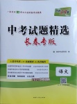 2021年天利38套中考试题精选语文长春专版