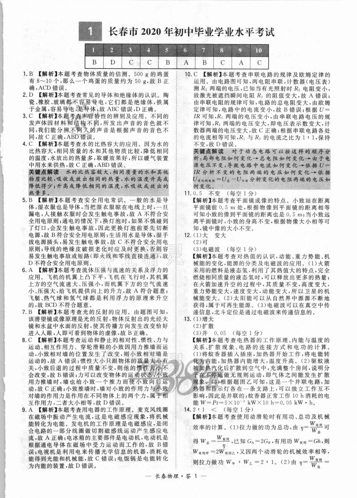 2021年天利38套中考試題精選物理長(zhǎng)春專版 參考答案第1頁(yè)