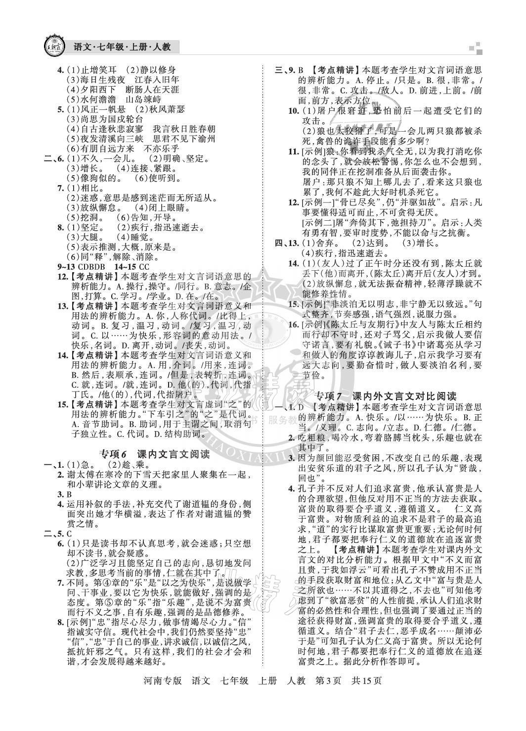 2020年王朝霞各地期末試卷精選七年級語文上冊人教版河南專版 參考答案第3頁