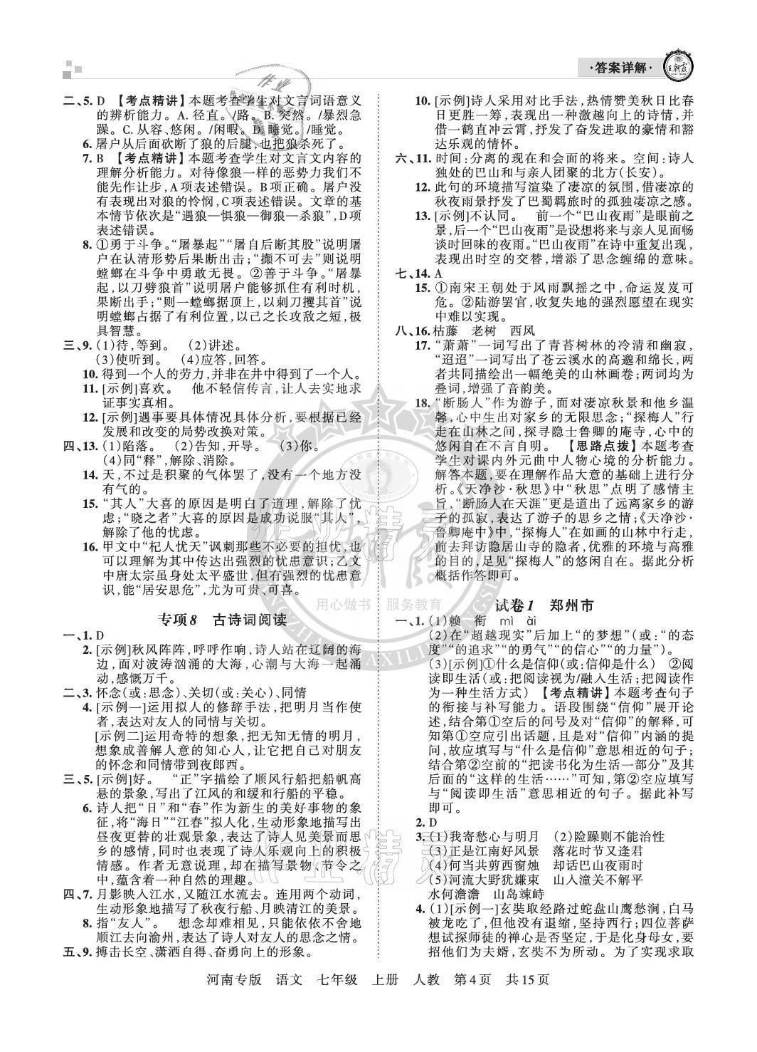 2020年王朝霞各地期末試卷精選七年級語文上冊人教版河南專版 參考答案第4頁