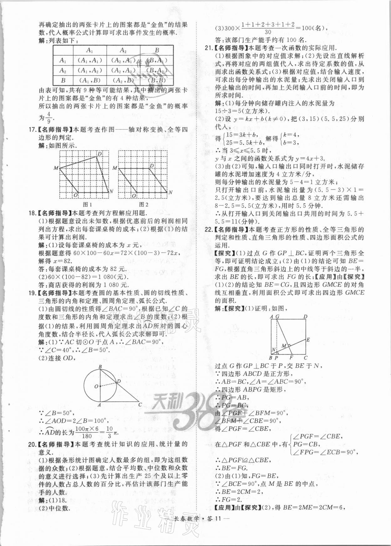 2021年天利38套中考试题精选数学长春专版 参考答案第11页