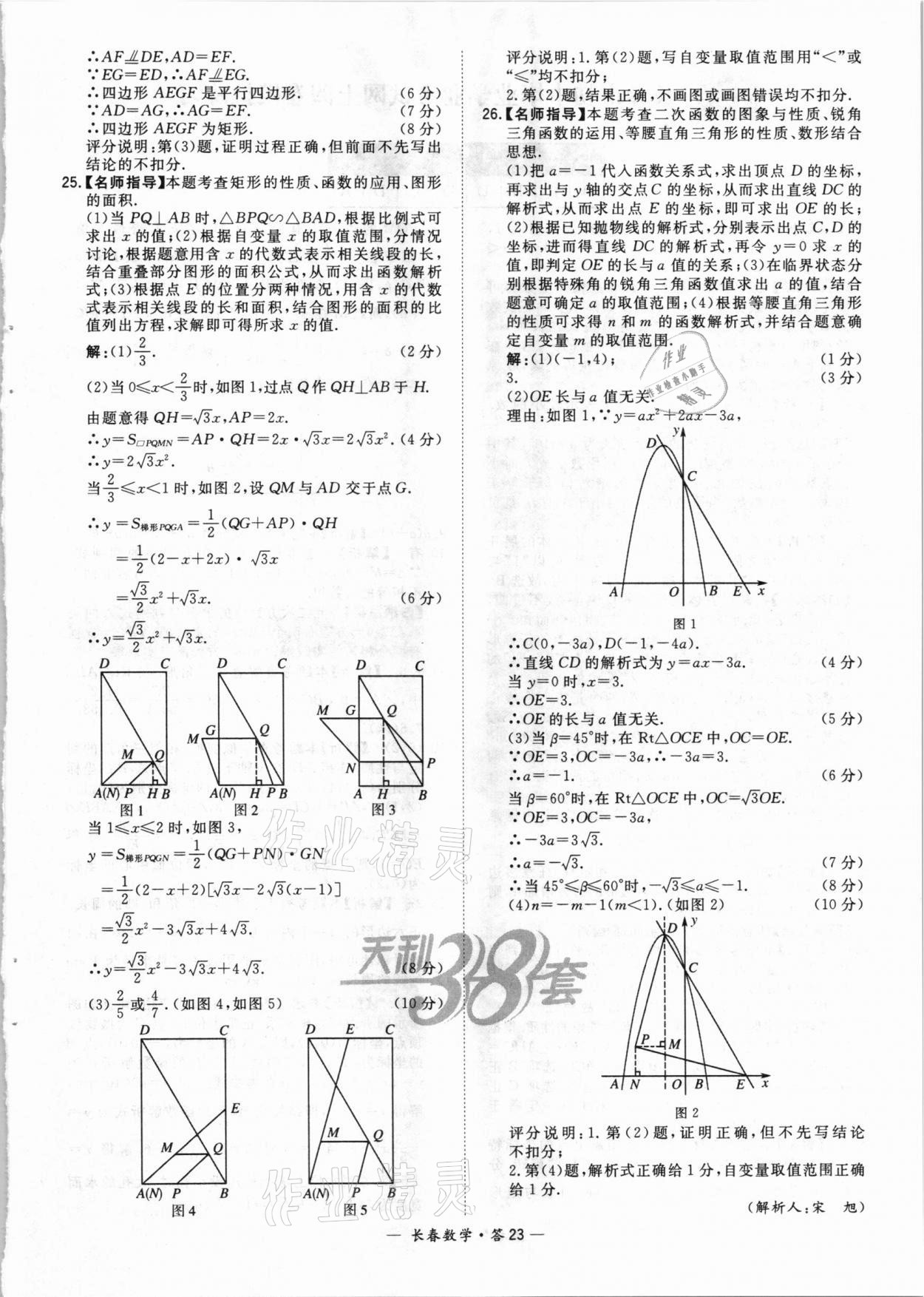 2021年天利38套中考試題精選數(shù)學(xué)長春專版 參考答案第23頁