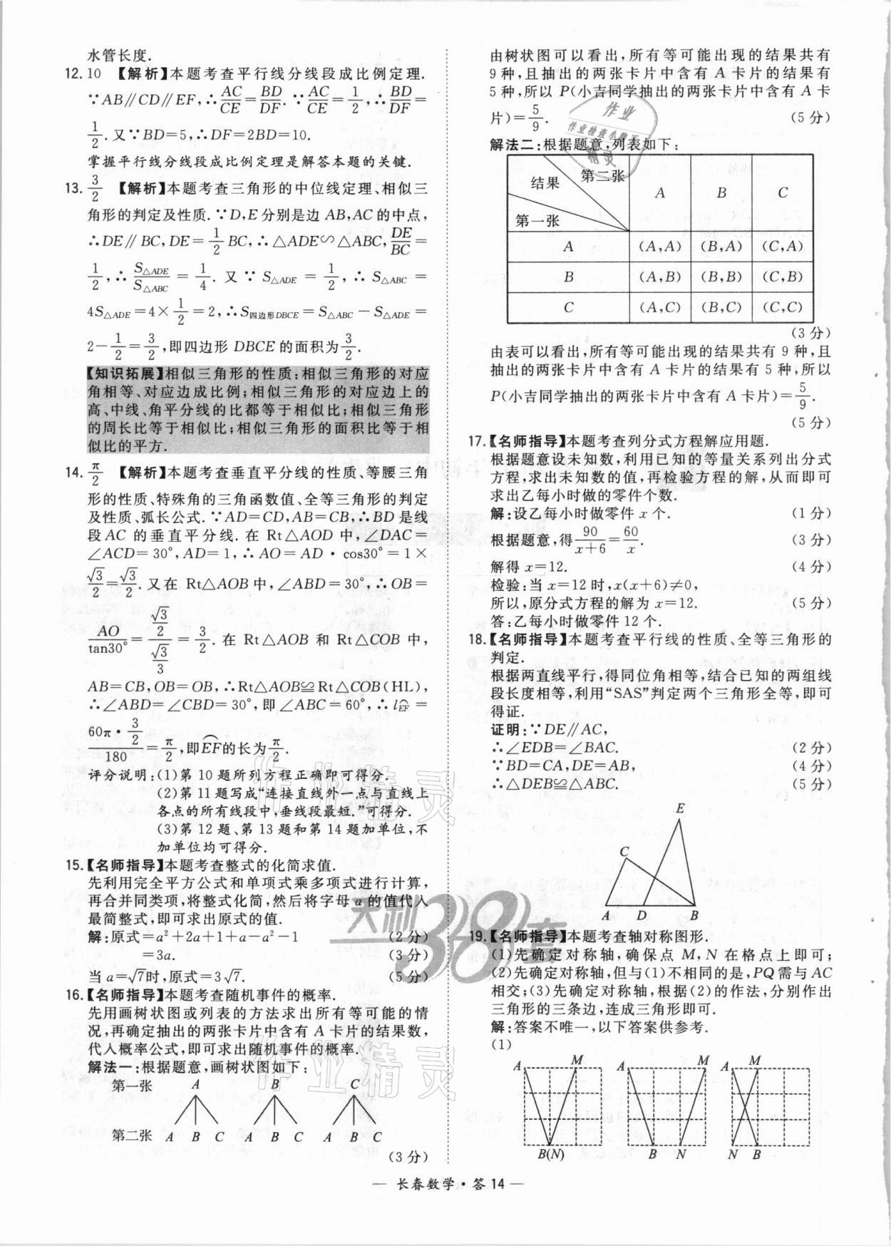 2021年天利38套中考试题精选数学长春专版 参考答案第14页