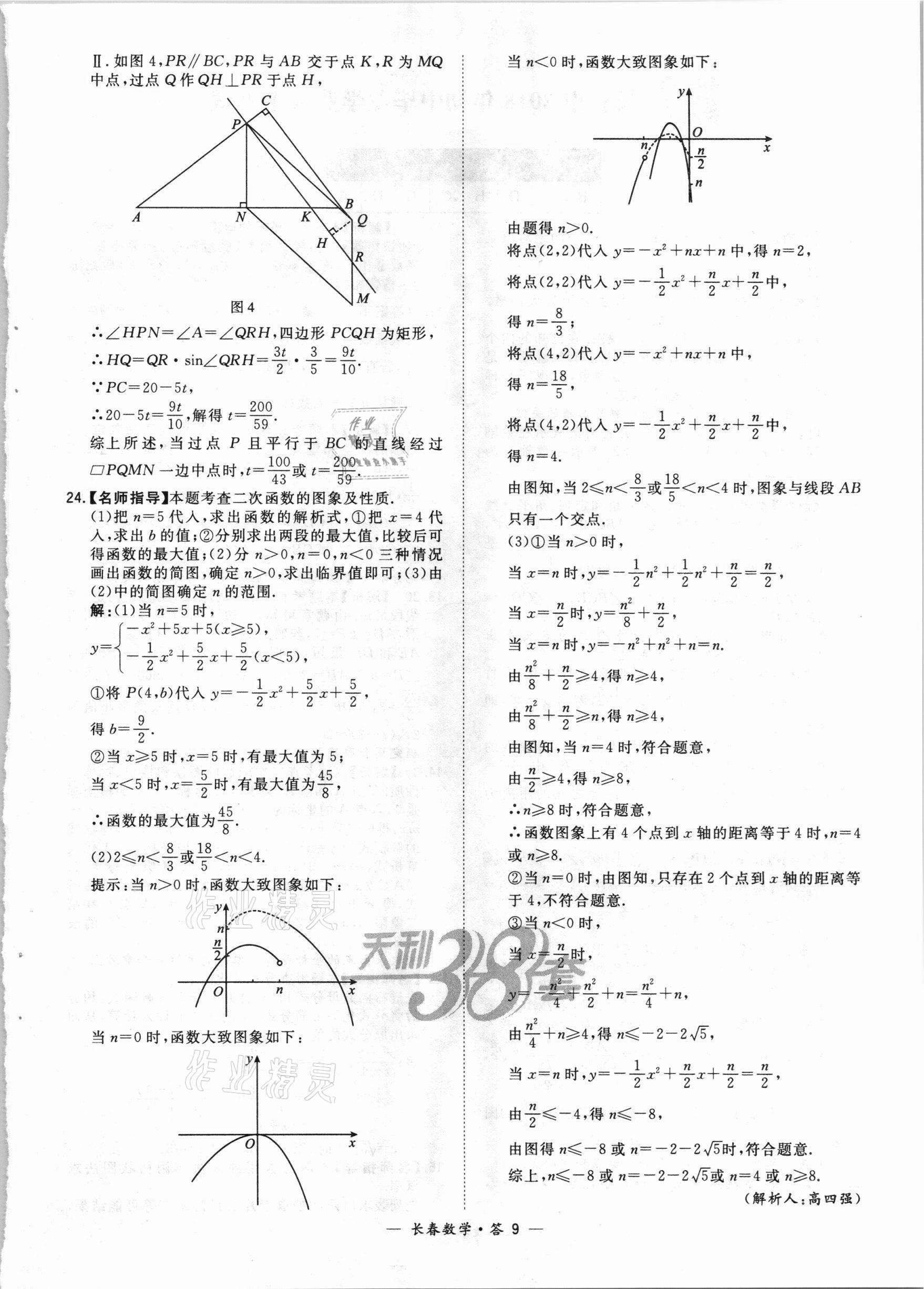 2021年天利38套中考試題精選數(shù)學(xué)長(zhǎng)春專版 參考答案第9頁