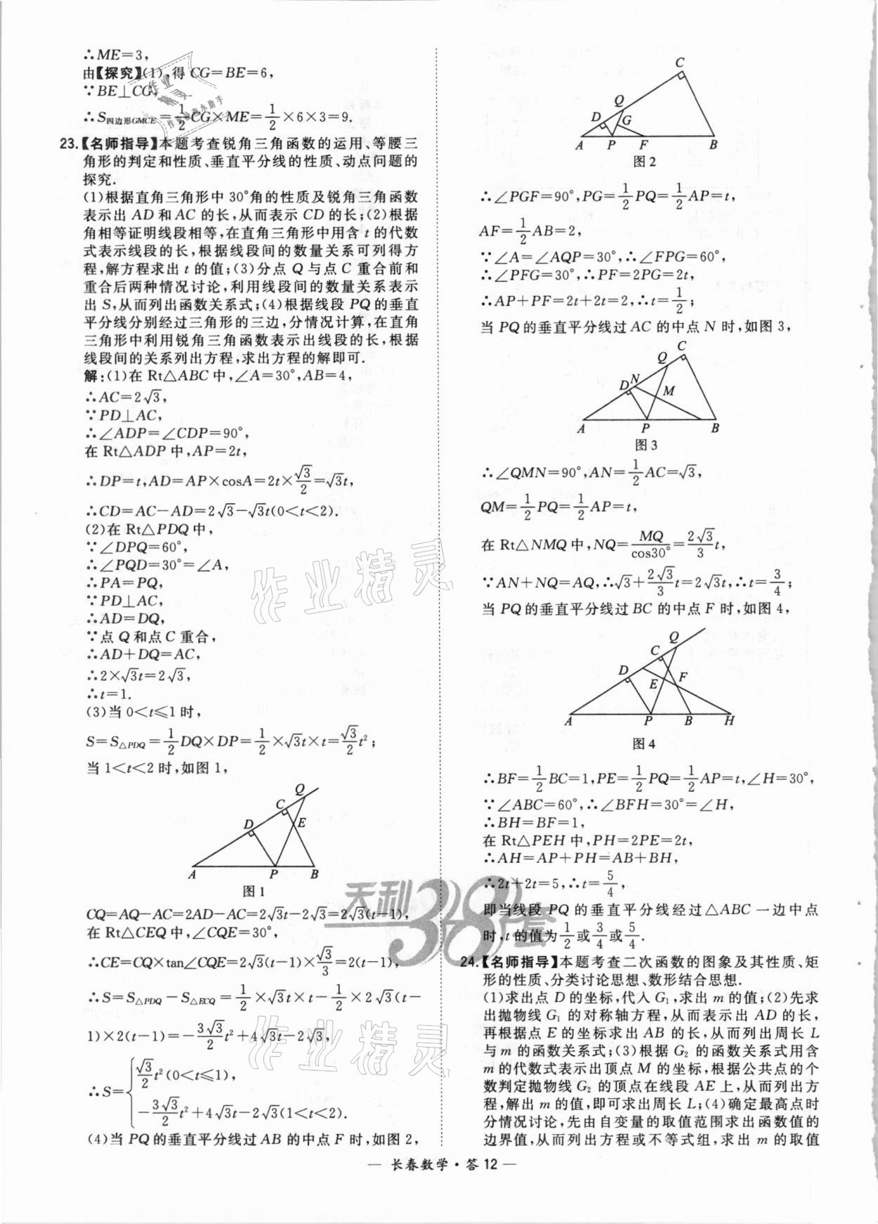 2021年天利38套中考試題精選數(shù)學(xué)長春專版 參考答案第12頁