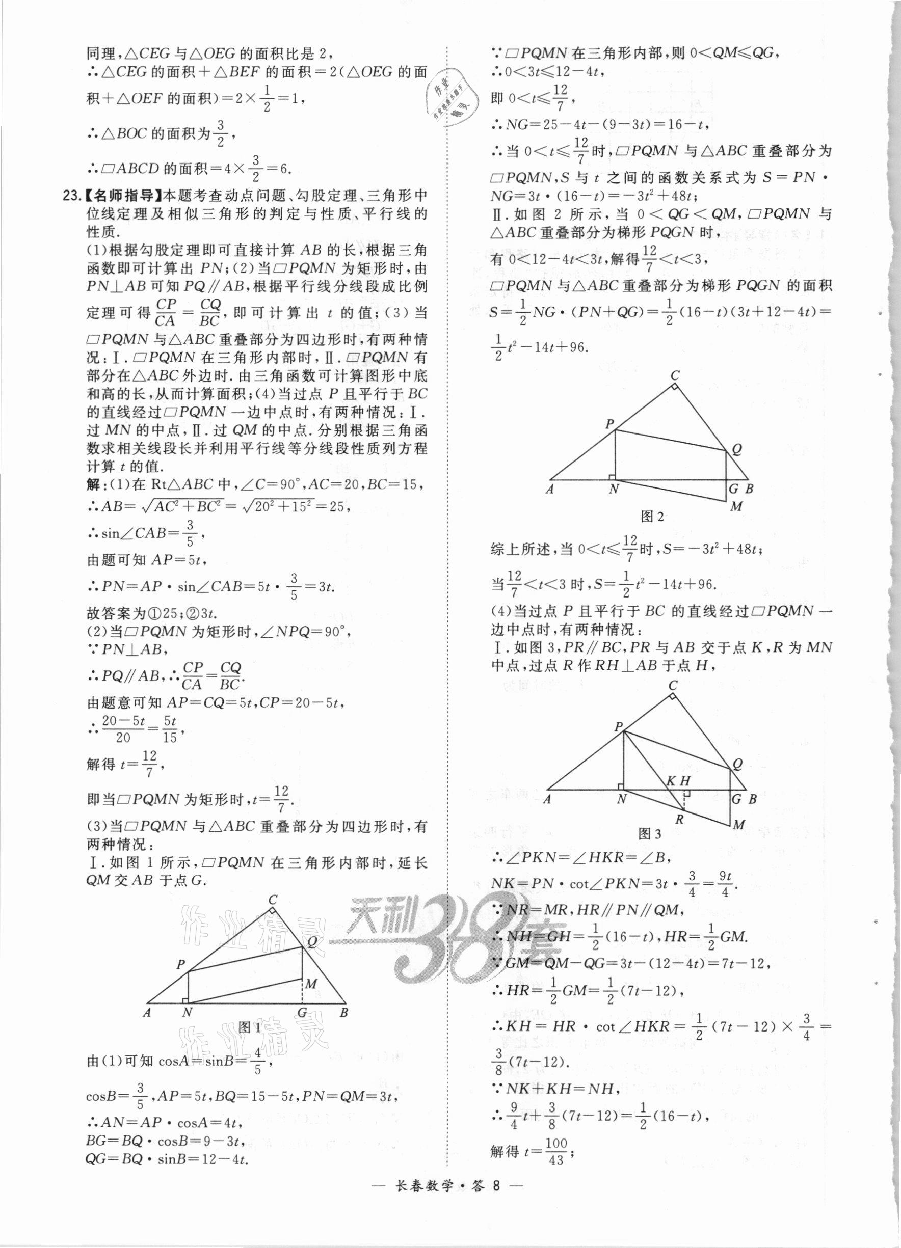 2021年天利38套中考試題精選數(shù)學(xué)長(zhǎng)春專版 參考答案第8頁(yè)