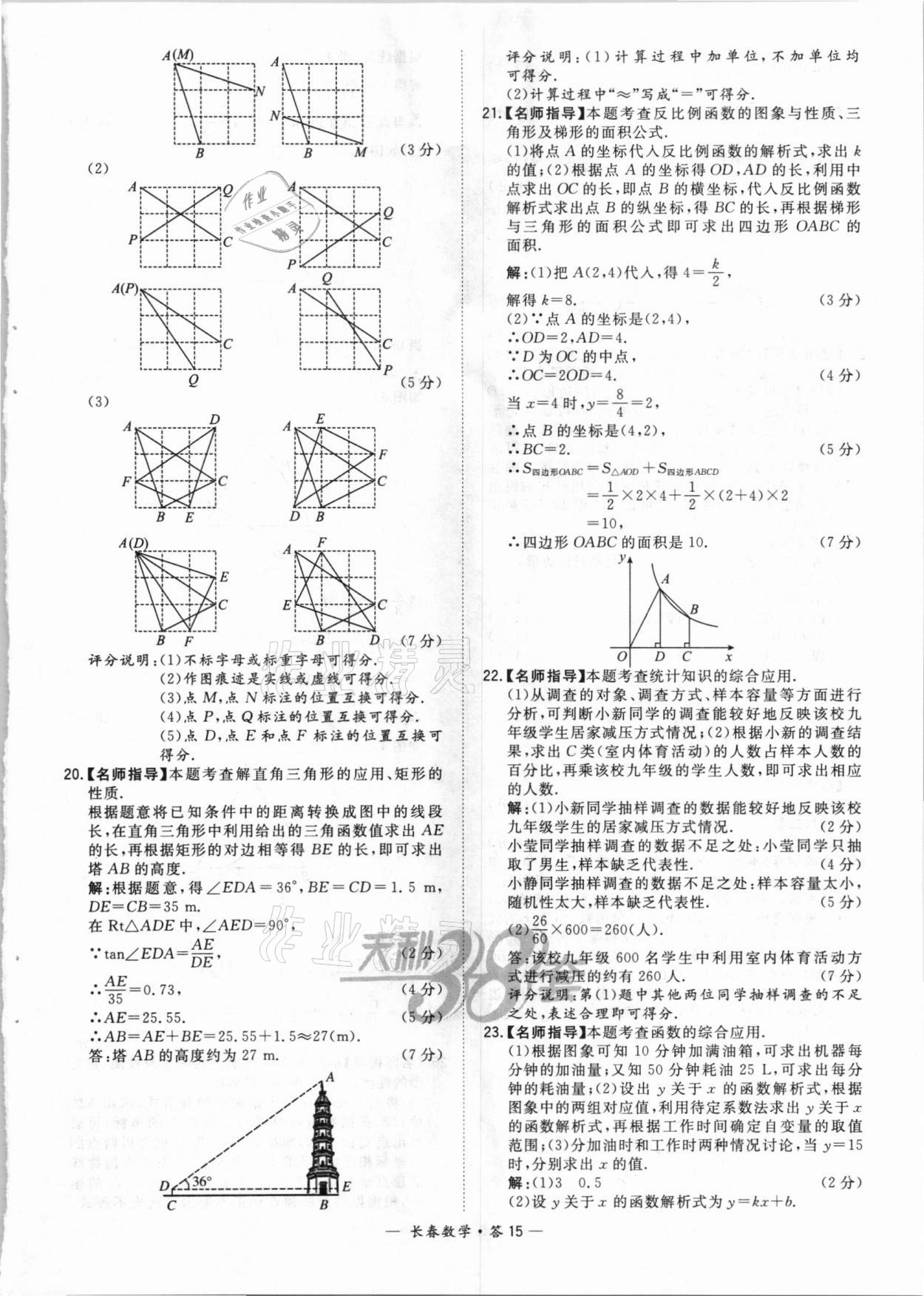 2021年天利38套中考試題精選數(shù)學(xué)長春專版 參考答案第15頁