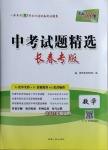 2021年天利38套中考試題精選數(shù)學(xué)長春專版