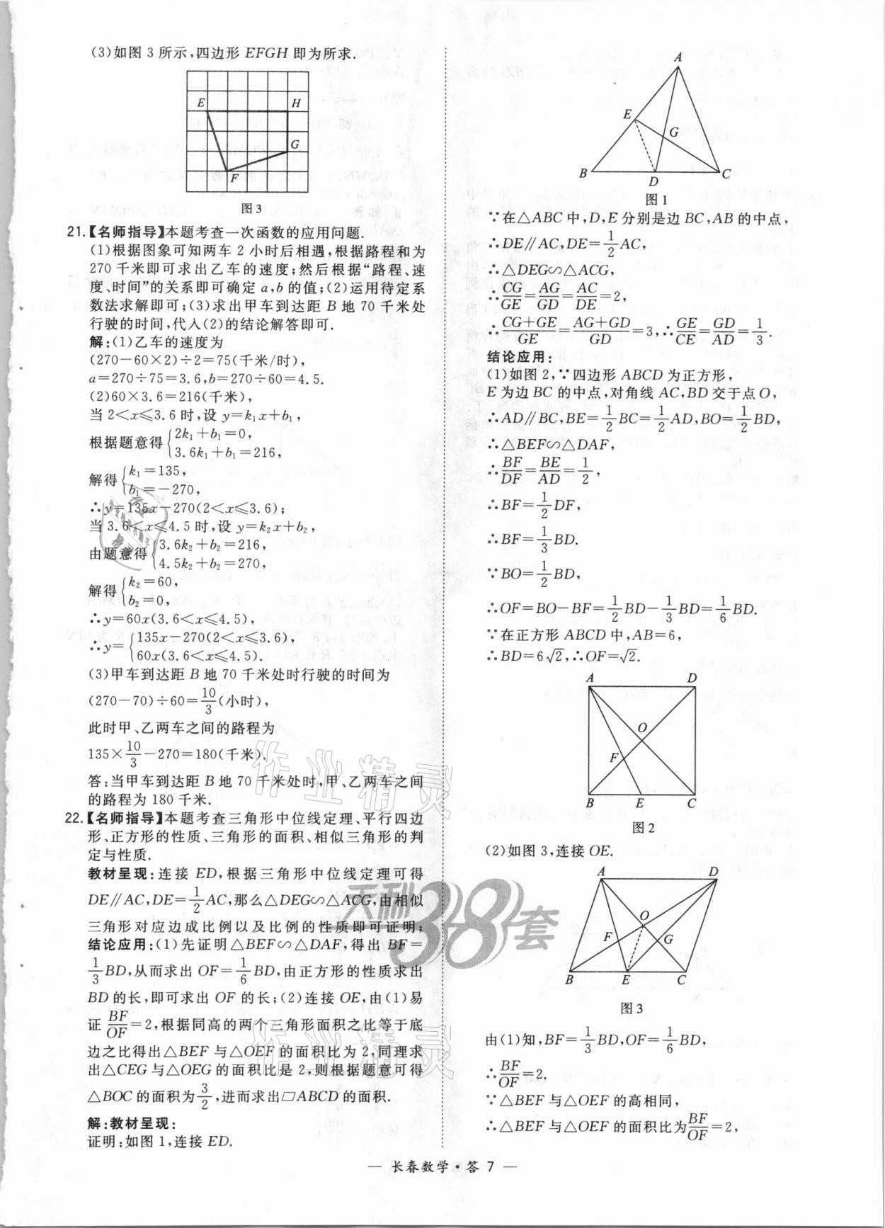 2021年天利38套中考试题精选数学长春专版 参考答案第7页