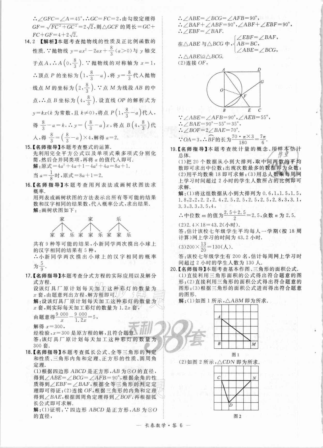 2021年天利38套中考試題精選數(shù)學(xué)長春專版 參考答案第6頁