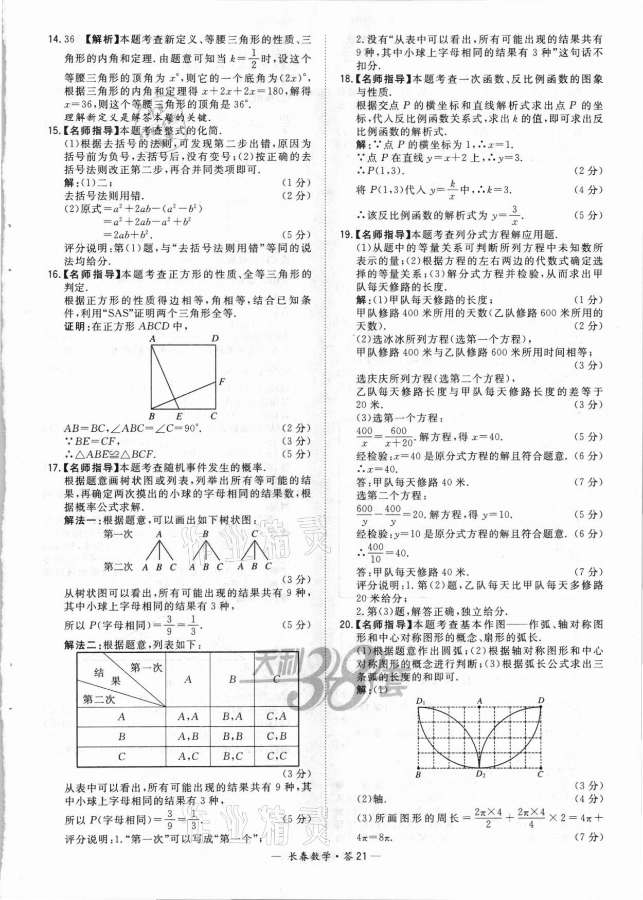 2021年天利38套中考試題精選數(shù)學(xué)長(zhǎng)春專版 參考答案第21頁