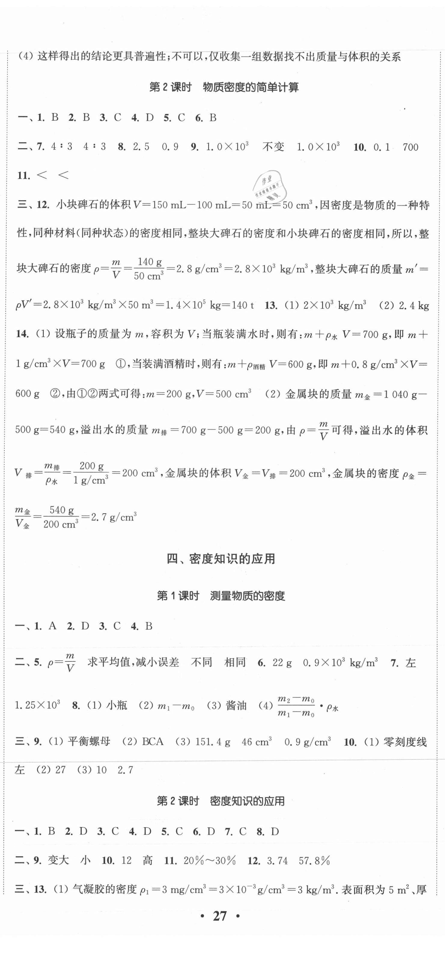 2021年通城学典活页检测八年级物理下册苏科版 参考答案第2页